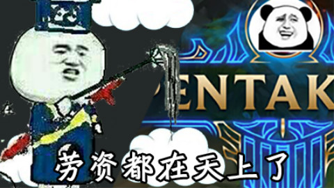 指尖芬芳张大仙,闲来无事,掌上五杀也挺有趣的嘛~